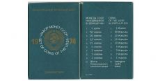 Набор монет СССР 1974 года ЛМД