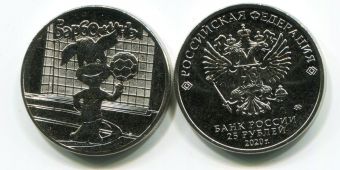 Купить монеты России 25 Рублей 2020 год - Барбоскины 