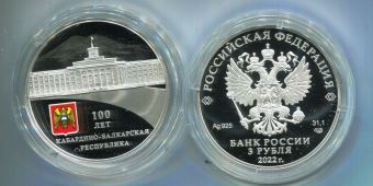 Купить монеты России 3 Рубля 2022 год - 100-лет образования Кабардино-Балкарской Республики
