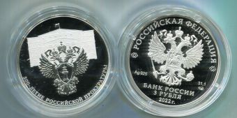 Купить монеты России 3 Рубля 2022 год - 300-летие Российской Прокуратуры