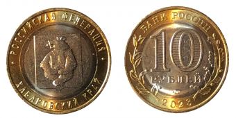 Россия 10 Рублей 2023 Хабаровский край