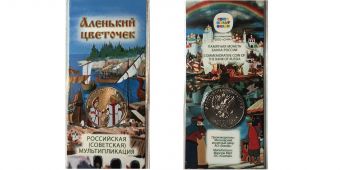 Россия 25 Рублей 2023 Аленький Цветочек Цветная