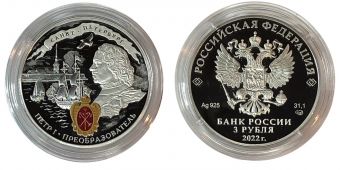 Монета Россия 3 Рубля 2022 350 лет со дня рождения Петра 1