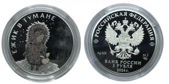 Россия 3 Рубля 2024 Ëжик в тумане