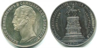 Россия 1 Рубль 1859 Памятник Николаю 1 "Конь"