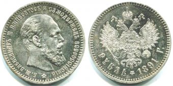 Россия 1 Рубль 1891 АГ Александр 3