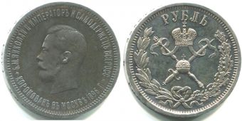 Россия 1 Рубль 1896 АГ Коронация Николая 2