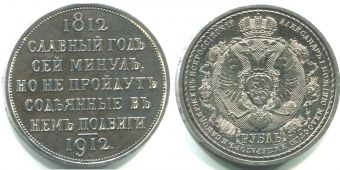 Россия 1 Рубль 1912 ЭБ Славный Год