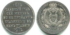 Россия 1 Рубль 1912 ЭБ Славный Год