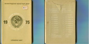 Набор монет СССР 1975 года