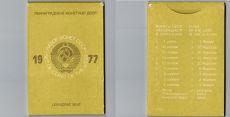 Набор монет СССР 1977 года ЛМД жесткая упаковка (2) 