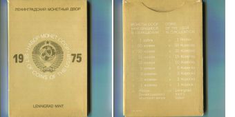 Набор монет СССР 1975 года