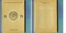 Набор монет СССР 1975 года ЛМД (2)