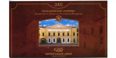 Набор монет России 2002 СПМД   