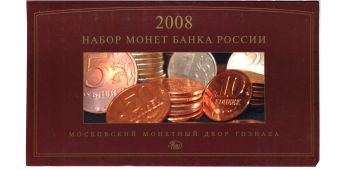 Набор монет Россия 2008 ММД