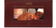 Набор монет России 2008 ММД    