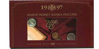 Набор монет России 1997 года СПМД