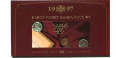 Набор монет России 1997 года СПМД