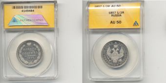 Россия 50 Копеек Полтина 1857 СПБ ФБ, AU-50