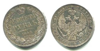 Россия 1 Рубль 1845 СПБ КБ