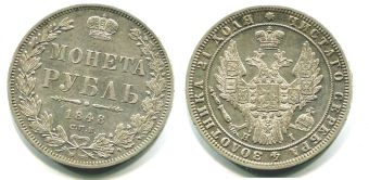 Россия 1 Рубль 1848 СПБ НI