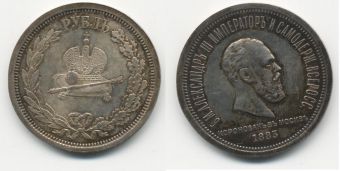 Россия 1 Рубль 1883 Коронация Александра 3