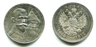 Россия 1 Рубль 1913 год 300 лет Дому Романовых 