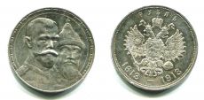 Россия 1 Рубль 1913 год 300 лет Дому Романовых  