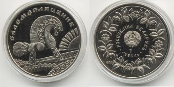 1 Рубль Беларусь 2009 Соломоплетение