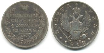 Россия 1 Рубль 1812 год