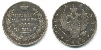 Россия 1 Рубль 1816 СПБ МФ
