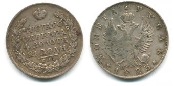 Россия 1 Рубль 1823 СПБ ПД