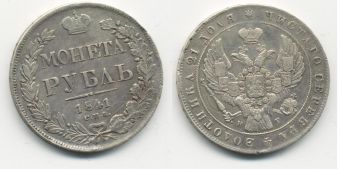 Россия 1 Рубль 1841 СПБ НГ