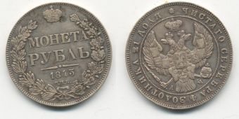 Россия 1 Рубль 1843 СПБ АЧ