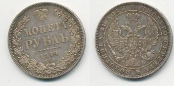 Россия 1 Рубль 1844 СПБ КБ