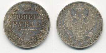 Россия 1 Рубль 1851 СПБ ПА