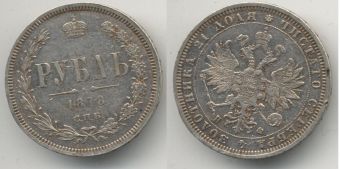 Россия 1 Рубль 1878 СПБ НФ