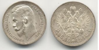 Россия 1 Рубль 1912 ЭБ Николай 2