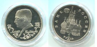 1 Рубль СССР 1992 год Янка Купала Пруф