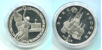 1 Рубль СССР 1992 Суверенитет Демократия Возрождение Пруф