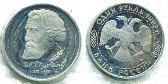 1 Рубль СССР 1993 год Тургенев Пруф