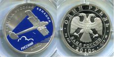 Россия 1 Рубль 2010 История русской авиации Русский Витязь