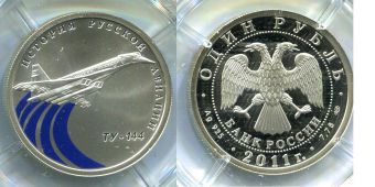 Россия 1 Рубль 2011 История русской авиации Ту-144
