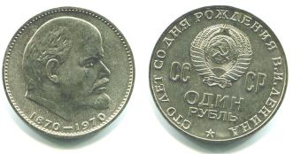 1 Рубль СССР 1970 год 100 лет со дня рождения Ленина