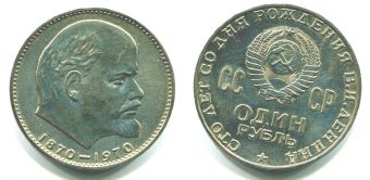1 Рубль СССР 1970 год 100 лет со дня рождения Ленина