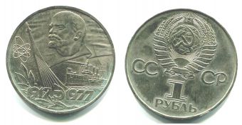 1 Рубль СССР 1977 год 60 лет Советской власти