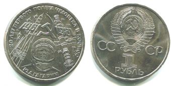 1 Рубль СССР 1981 год Гагарин