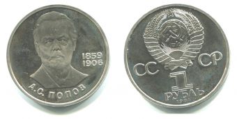 1 Рубль СССР 1984 год Попов Пруф
