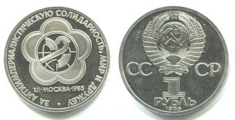 1 Рубль СССР 1985 год, Фестиваль молодежи и студентов в Москве Пруф
