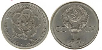 1 Рубль СССР 1985 год, Фестиваль молодежи и студентов в Москве